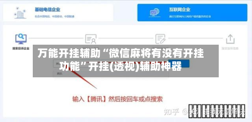 万能开挂辅助“微信麻将有没有开挂功能”开挂(透视)辅助神器