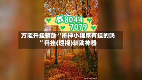 万能开挂辅助“雀神小程序有挂的吗”开挂(透视)辅助神器