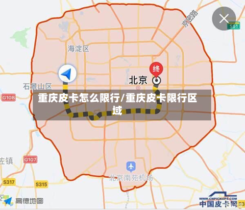 重庆皮卡怎么限行/重庆皮卡限行区域