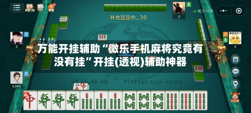 万能开挂辅助“微乐手机麻将究竟有没有挂”开挂(透视)辅助神器-第3张图片