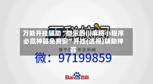 万能开挂辅助“微乐四川麻将小程序必赢神器免费安”开挂(透视)辅助神器