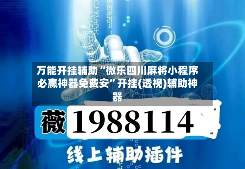 万能开挂辅助“微乐四川麻将小程序必赢神器免费安	”开挂(透视)辅助神器-第2张图片