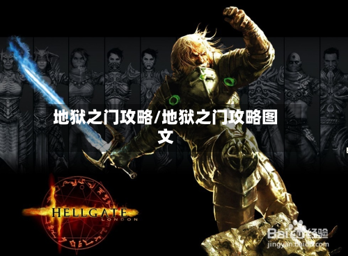 地狱之门攻略/地狱之门攻略图文