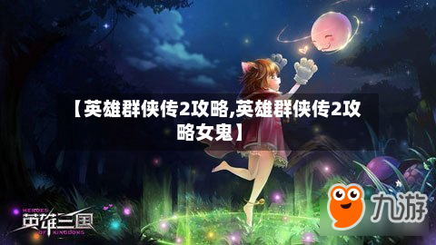【英雄群侠传2攻略,英雄群侠传2攻略女鬼】-第2张图片