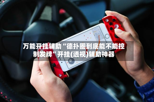 万能开挂辅助“德扑圈到底能不能控制发牌”开挂(透视)辅助神器