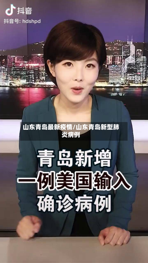 山东青岛最新疫情/山东青岛新型肺炎病例