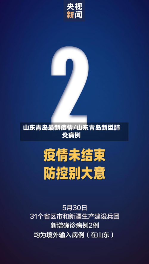 山东青岛最新疫情/山东青岛新型肺炎病例-第2张图片