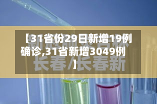【31省份29日新增19例确诊,31省新增3049例】-第2张图片
