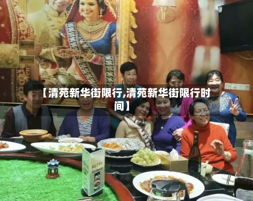 【清苑新华街限行,清苑新华街限行时间】