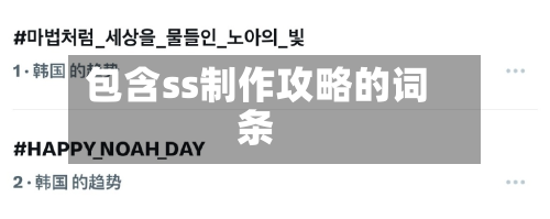 包含ss制作攻略的词条