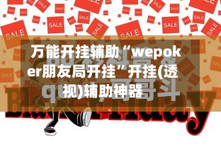 万能开挂辅助“wepoker朋友局开挂”开挂(透视)辅助神器-第3张图片