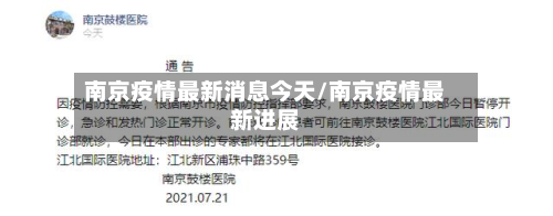 南京疫情最新消息今天/南京疫情最新进展-第2张图片