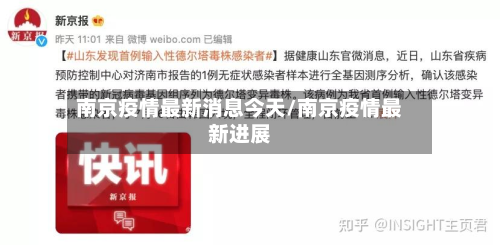 南京疫情最新消息今天/南京疫情最新进展-第3张图片