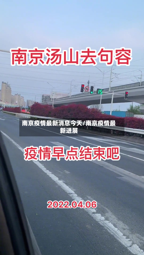 南京疫情最新消息今天/南京疫情最新进展