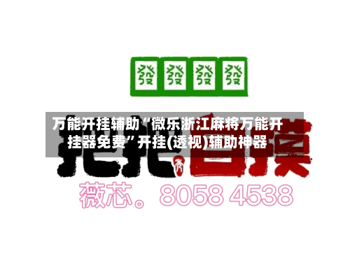 万能开挂辅助“微乐浙江麻将万能开挂器免费”开挂(透视)辅助神器