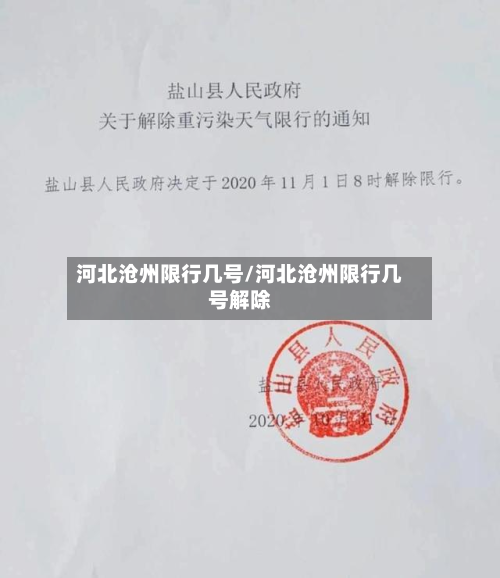 河北沧州限行几号/河北沧州限行几号解除-第2张图片