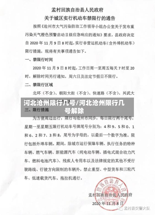 河北沧州限行几号/河北沧州限行几号解除