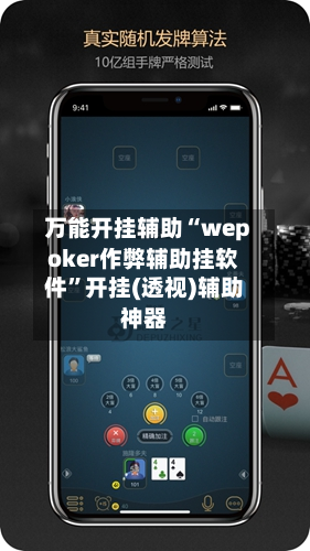 万能开挂辅助“wepoker作弊辅助挂软件”开挂(透视)辅助神器