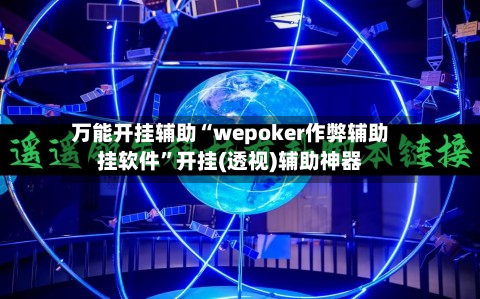万能开挂辅助“wepoker作弊辅助挂软件	”开挂(透视)辅助神器-第2张图片