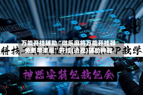 万能开挂辅助“微乐麻将万能开挂器免费苹果版”开挂(透视)辅助神器-第2张图片
