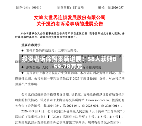 投资者诉徐翔案新进展!58人获赔859.78万元-第1张图片