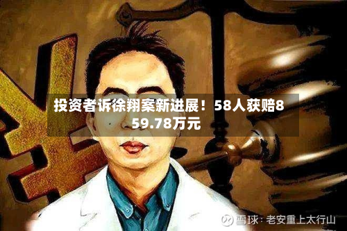 投资者诉徐翔案新进展!58人获赔859.78万元-第3张图片