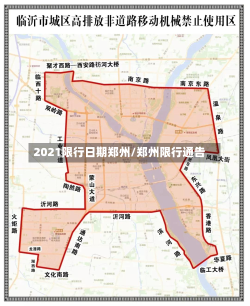 2021限行日期郑州/郑州限行通告-第3张图片
