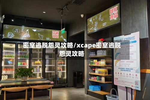 密室逃脱怨灵攻略/xcape密室逃脱怨灵攻略-第3张图片