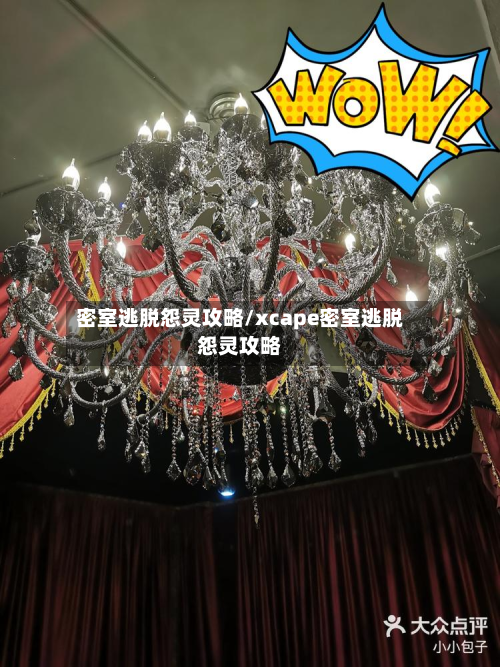 密室逃脱怨灵攻略/xcape密室逃脱怨灵攻略-第2张图片
