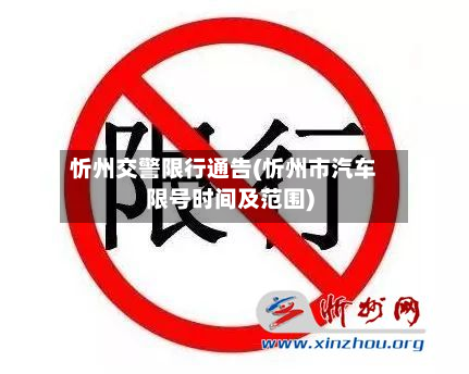 忻州交警限行通告(忻州市汽车限号时间及范围)