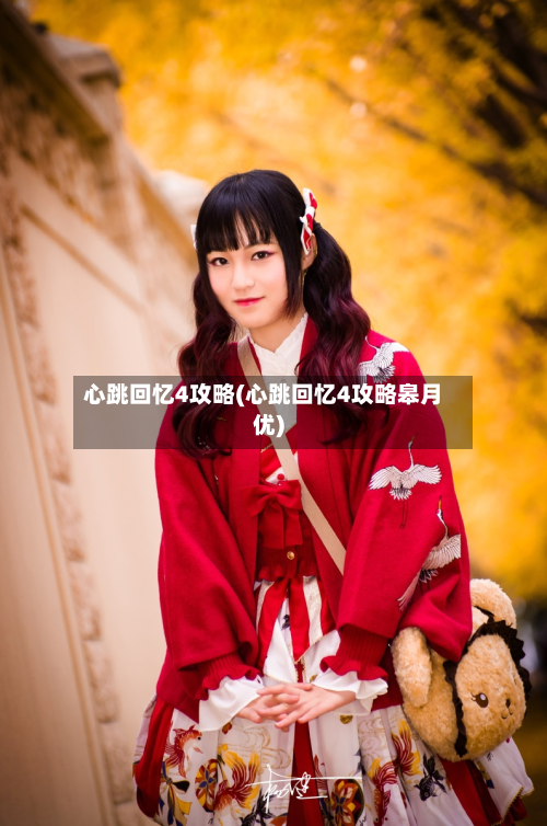 心跳回忆4攻略(心跳回忆4攻略皋月优)-第3张图片