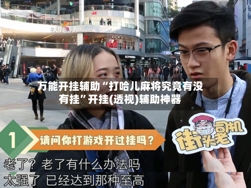 万能开挂辅助“打哈儿麻将究竟有没有挂”开挂(透视)辅助神器