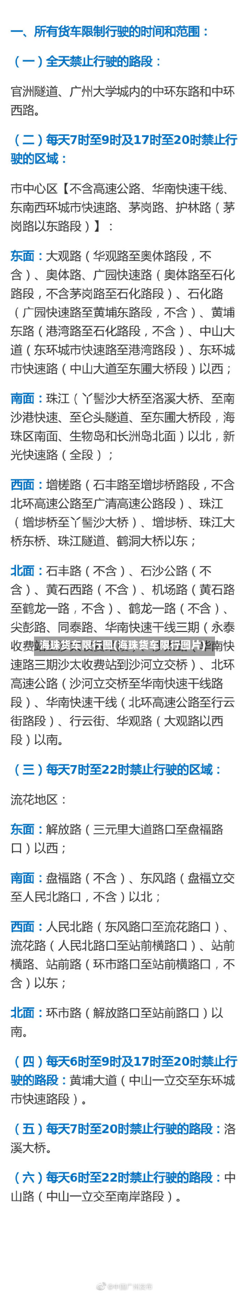 海珠货车限行图(海珠货车限行图片)-第2张图片