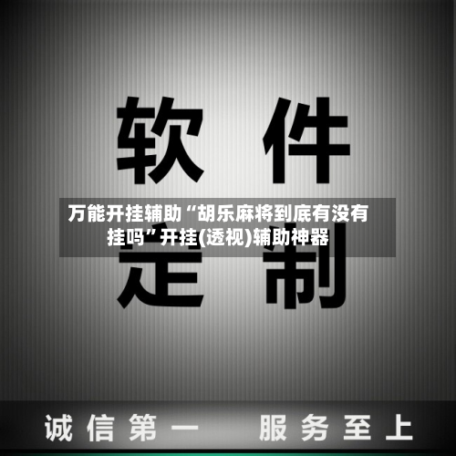 万能开挂辅助“胡乐麻将到底有没有挂吗”开挂(透视)辅助神器