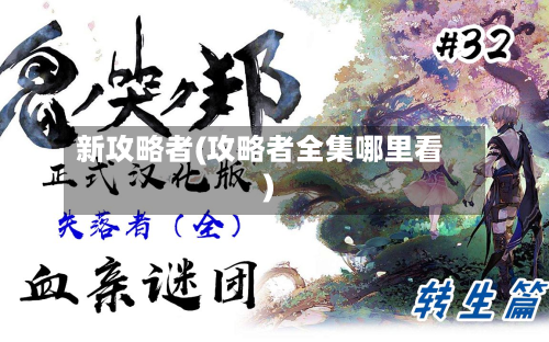新攻略者(攻略者全集哪里看)-第2张图片