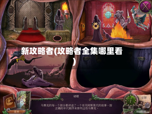 新攻略者(攻略者全集哪里看)