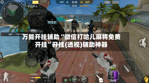 万能开挂辅助“微信打哈儿麻将免费开挂”开挂(透视)辅助神器