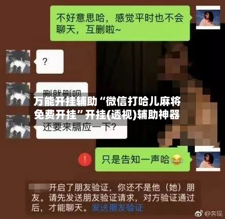万能开挂辅助“微信打哈儿麻将免费开挂”开挂(透视)辅助神器-第2张图片