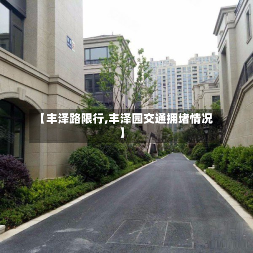 【丰泽路限行,丰泽园交通拥堵情况】-第1张图片