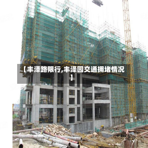 【丰泽路限行,丰泽园交通拥堵情况】-第2张图片