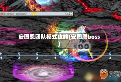 安图恩团队模式攻略(安图恩boss)-第2张图片