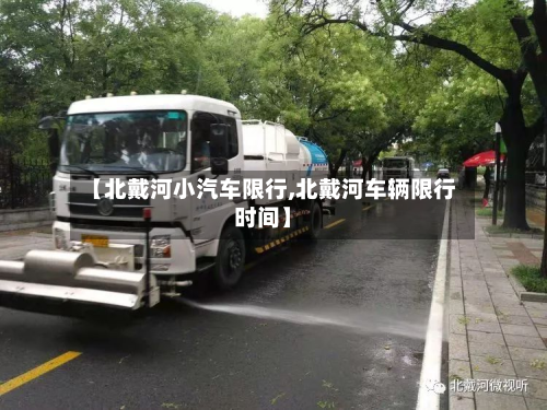 【北戴河小汽车限行,北戴河车辆限行时间】-第2张图片