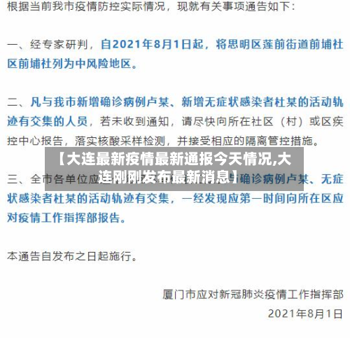 【大连最新疫情最新通报今天情况,大连刚刚发布最新消息】
