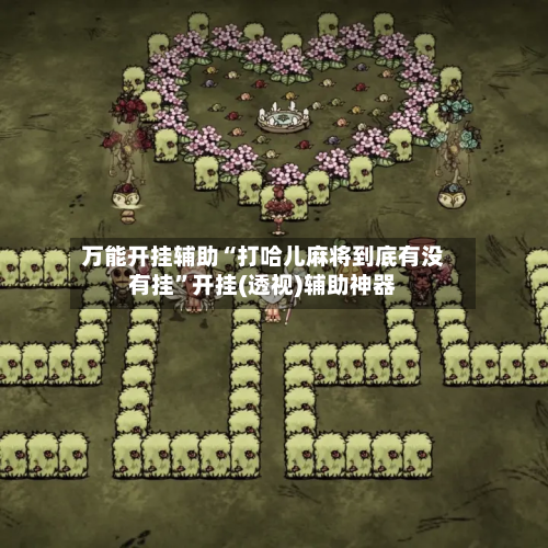 万能开挂辅助“打哈儿麻将到底有没有挂”开挂(透视)辅助神器-第3张图片