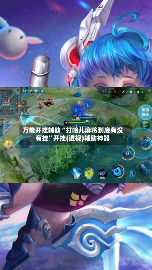 万能开挂辅助“打哈儿麻将到底有没有挂”开挂(透视)辅助神器