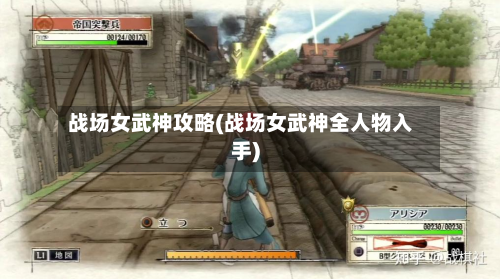 战场女武神攻略(战场女武神全人物入手)