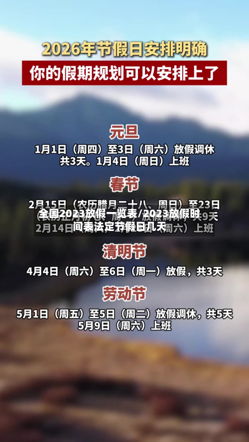 全国2023放假一览表/2023放假时间表法定节假日几天