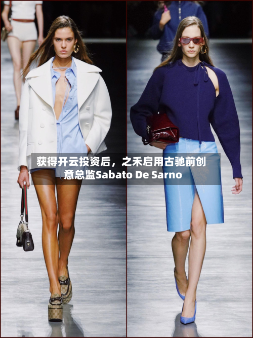 获得开云投资后，之禾启用古驰前创意总监Sabato De Sarno