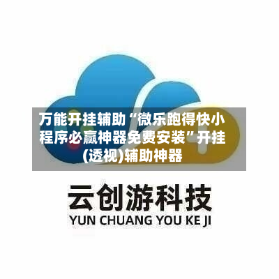 万能开挂辅助“微乐跑得快小程序必赢神器免费安装”开挂(透视)辅助神器