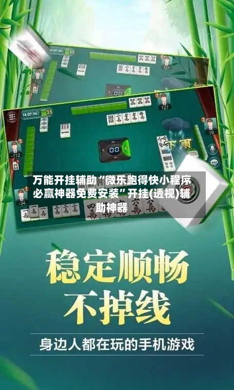 万能开挂辅助“微乐跑得快小程序必赢神器免费安装”开挂(透视)辅助神器-第2张图片